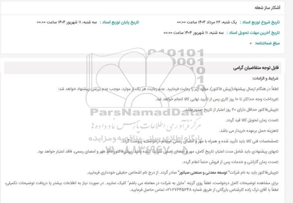استعلام آشکار ساز شعله