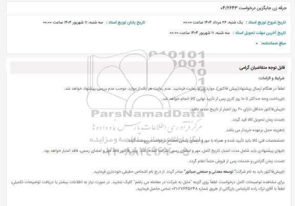 استعلام جرقه زن جایگزین