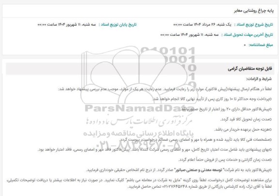 استعلام پایه چراغ روشنایی معابر