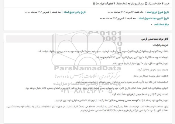 استعلام خرید 4 حلقه لاستیک سوزوکی ویتارا به شماره پلاک 579ی 89 ایران (50))