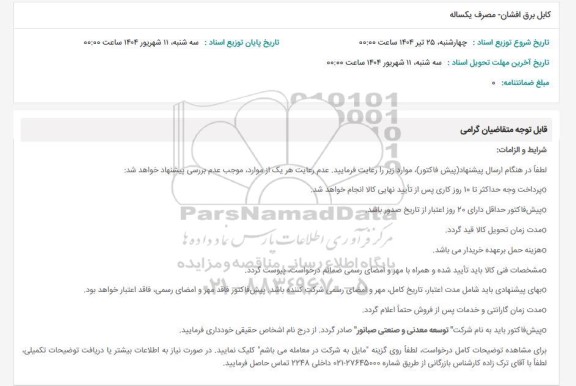 استعلام کابل برق افشان مصرف یکساله