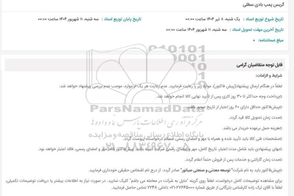 استعلام گریس پمپ بادی  سطلی 