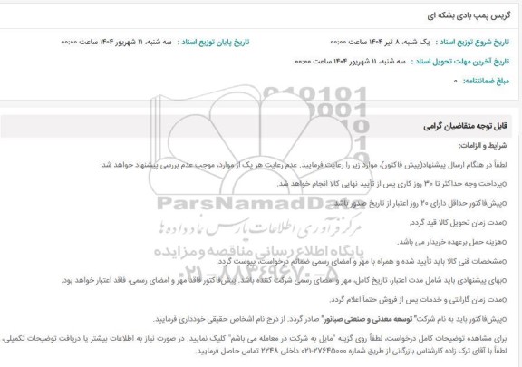 استعلام گریس پمپ بادی بشکه ای