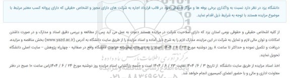 مزایده اجاره بوفه ها و مراکز خدماتی