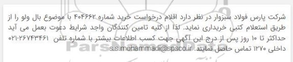 مناقصه خرید بال ولو 