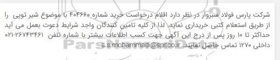 استعلام شیر توپی