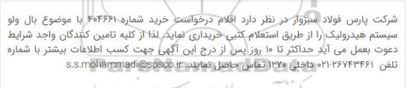 استعلام بال ولو سیستم هیدرولیک