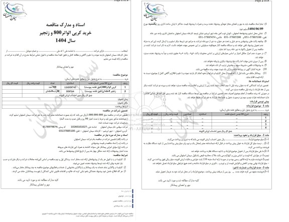مناقصه خرید کرپی الواتر 800 و زنجیر حلقه ای