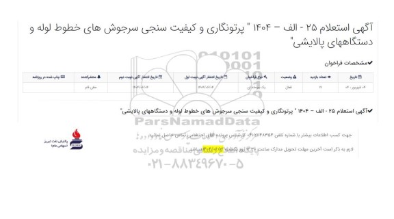 استعلام پرتونگاری و کیفیت سنجی سرجوش های خطوط لوله و دستگاه های پالایشی