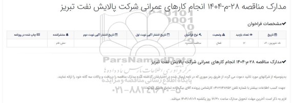 مناقصه انجام کارهای عمرانی 