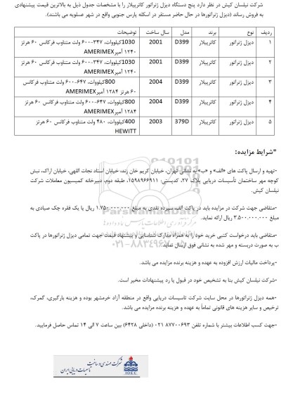 مزایده  پنج دستگاه دیزل ژنراتور کاترپیلار