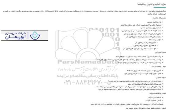 مناقصه تامین نیروی انسانی متخصص برای بخش بسته بندی محصولات دارویی