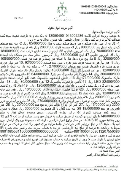 مزایده کاناپه ال چهار ، سه عدد صندلی گردان ، مجسمه فلزی...