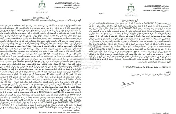 مزایده فروش علامت تجاری (علامت کلمه سوبار و به فارسی به شکل فانتزی در حاشه سمت راست) و...