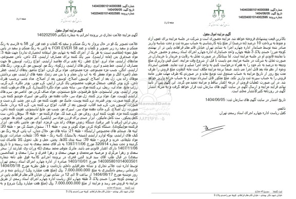 مزایده فروش علامت تجاری (علامت تصویر یک قو در حال پرواز به رنگ مشکی و سفید ) و...
