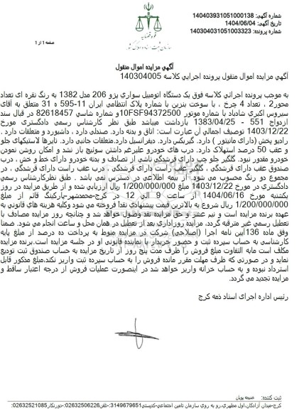 مزایده فروش یک دستگاه اتومبیل سواری پژو 206 مدل 1382 