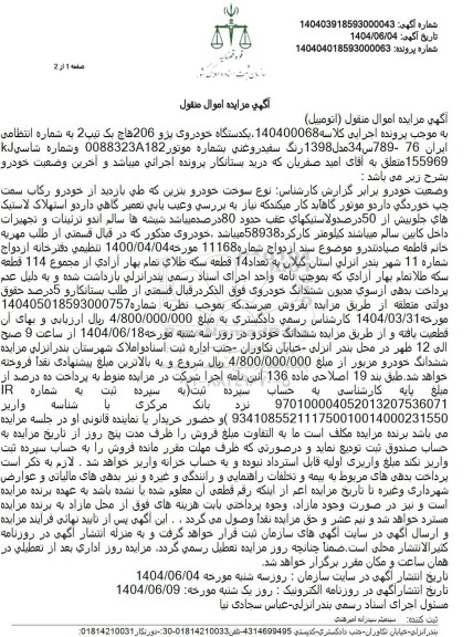 مزایده فروش یکدستگاه خودروی پژو 206 هاچ بک تیپ 2 رنگ سفید روغنی