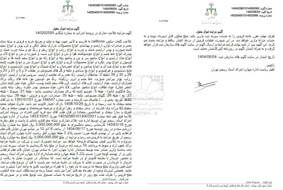 مزایده فروش علامت تجاری علامت کلمات سلتون Celltone ...
