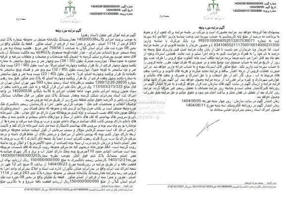 مزایده فروش ششدانگ یکبابخانه مشتمل بر محوطه به شماره پلاک ثبتی 243 فرعی از 114 اصلی