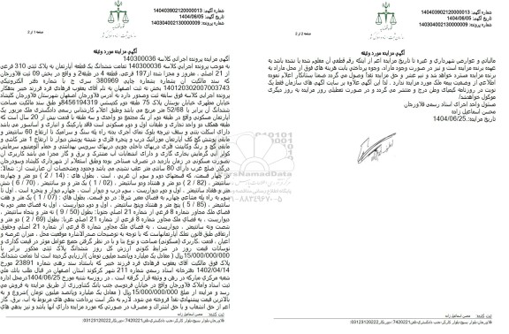 مزایده یک قطعه آپارتمان تحت پلاک ثبتی 310 فرعی از 21 اصلی، مفروز و مجزی شده از 197 فرعی