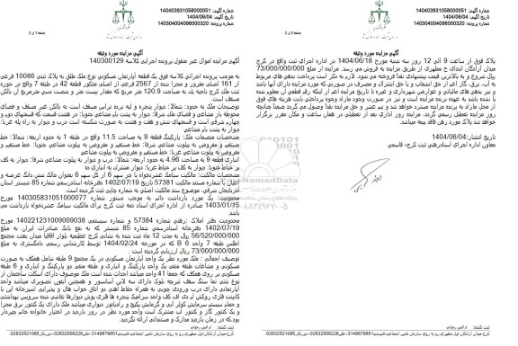 مزایده یک قطعه آپارتمان مسکونی تحت پلاک ثبتی 10086 فرعی از 161 اصلی مفروز و مجزی ...