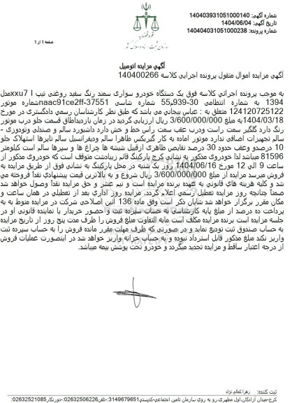 مزایده فروش خودرو سواری سمند رنگ سفید مدل 94