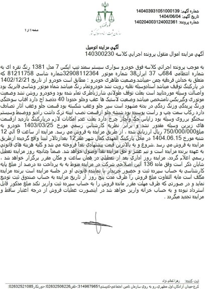 مزایده فروش خودرو سواری سمند تیپ ایکس 7 