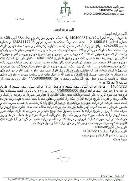 مزایده فروش یک دستگاه خودرو سواری پژو مدل 1384 تیپ 405 