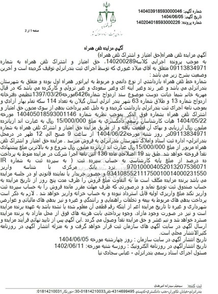 مزایده حق امتیاز و اشتراک تلفن همراه
