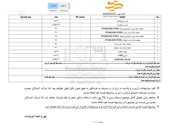 استعلام چسب پرومانکس ....