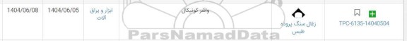 استعلام واشر کونیکال 