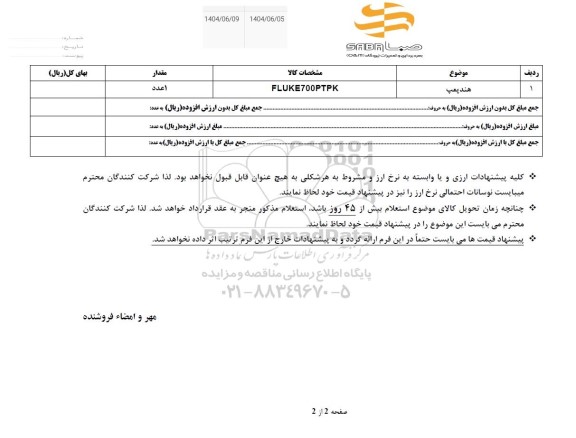 استعلام  هندپمپ