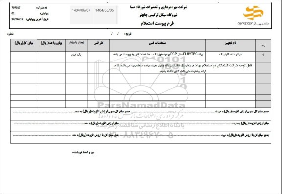 استعلام فیلتر سلف کلینینگ ...