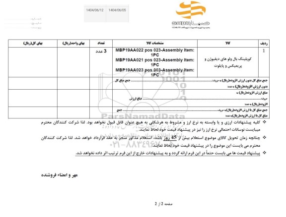 استعلام کوپلینگ بال ولوهای دیفیوژن...