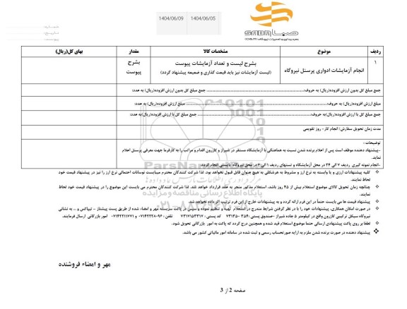 استعلام انجام آزمایشات ادواری پرسنل نیروگاه