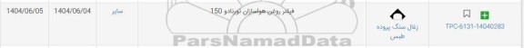 استعلام فیلتر روغن هواسازان تورنادو 150 