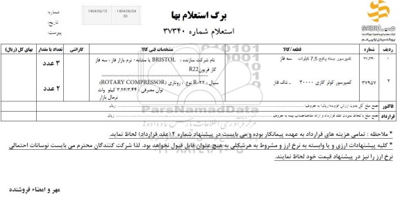 استعلام کمپرسور بسته پکیج و...