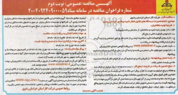 مناقصه انجام تعمیرات ایستگاه های تقلیل فشار نوبت دوم 