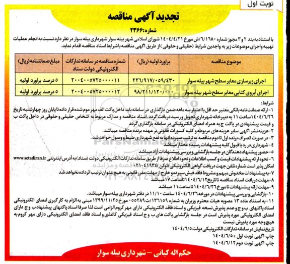 مناقصه اجرای زیرسازی معابر سطح شهر ... تجدید