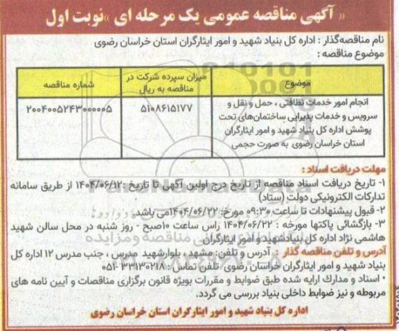 مناقصه انجام امور خدمات نظافتی ، حمل و نقل و سرویس و خدمات پذیرایی...