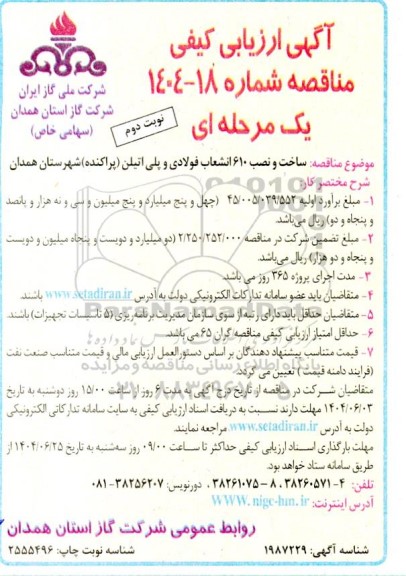 مناقصه ساخت و نصب 610 انشعاب فولادی و پلی اتیلن 