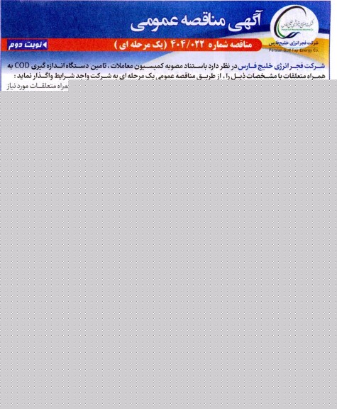 مناقصه عمومی تامین دستگاه اندازه گیری COD به همراه متعلقات... - نوبت دوم 