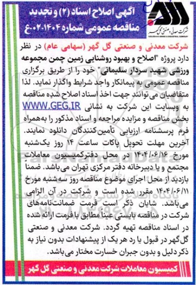 اصلاح اسناد (2) تجدید مناقصه اصلاح و بهبود روشنایی زمین چمن مجموعه ورزشی شهید سردار سلیمانی