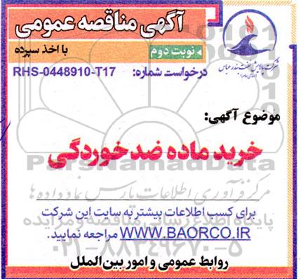 مناقصه خرید ماده ضدخوردگی - نوبت دوم 