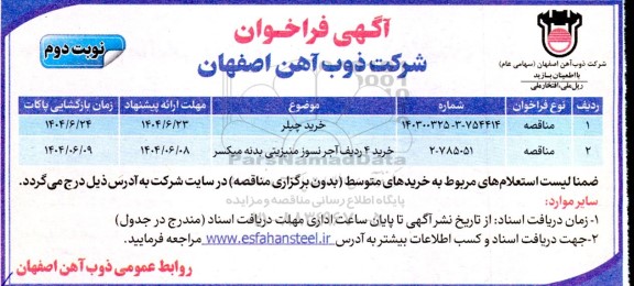 مناقصه خرید چیلر ...- نوبت دوم 