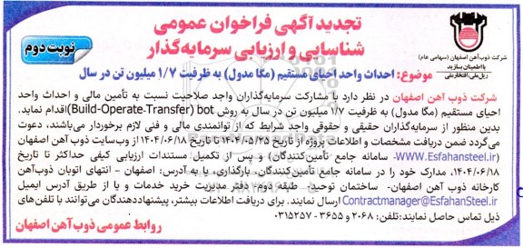 تجدید آگهی فراخوان عمومی شناسایی و ارزیابی سرمایه گذار ...- نوبت دوم 