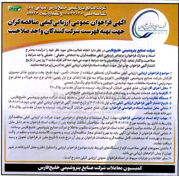 آگهی فراخوان خدمات تامین ،تهیه ،طبخ ،پخت و توزیع غذای نیمروزی کارکنان