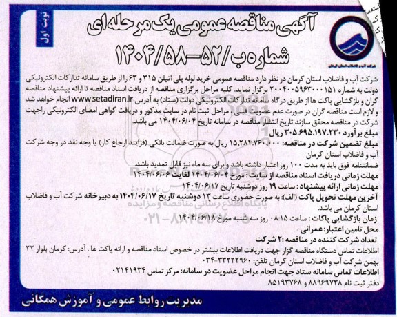 مناقصه خرید لوله پلی اتیلن 315 و 63 