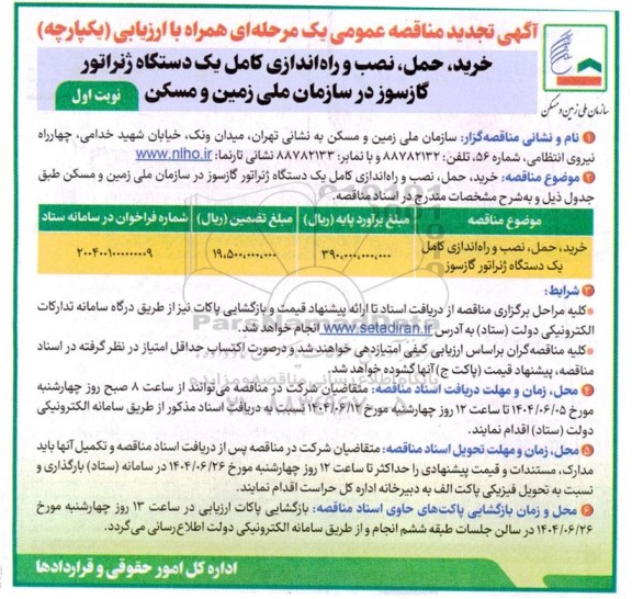 مناقصه خرید، حمل، نصب و راه اندازی کامل یک دستگاه ژنراتور گازسوز تجدید 