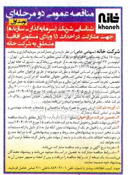 مناقصه شناسایی شریک سرمایه گذار - سازنده جهت مشارکت در احداث 15 ویلای مسکونی